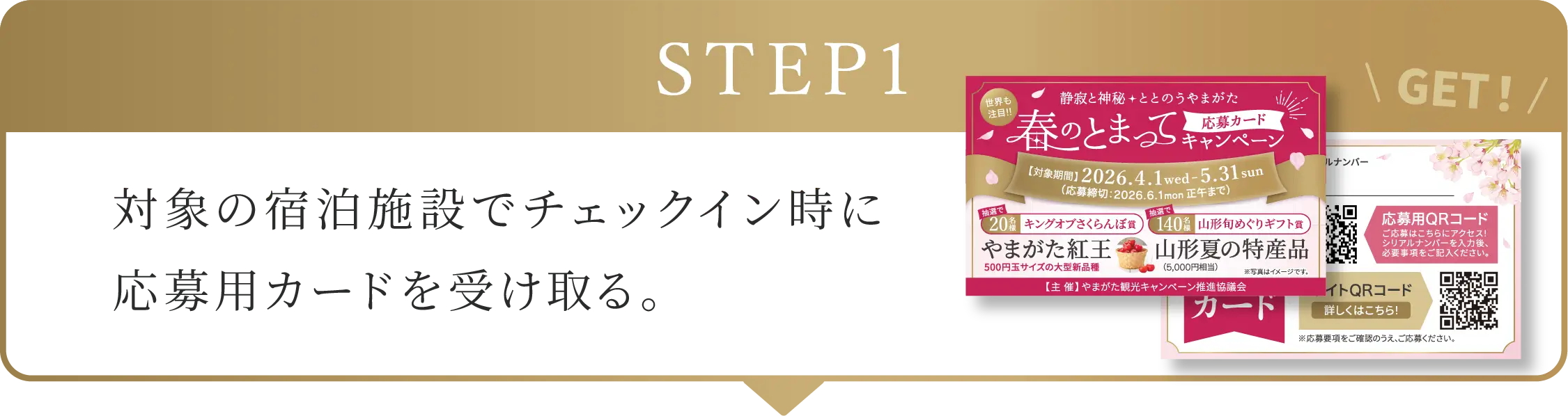 STEP1:山形県内の対象の宿泊施設で宿泊をする。