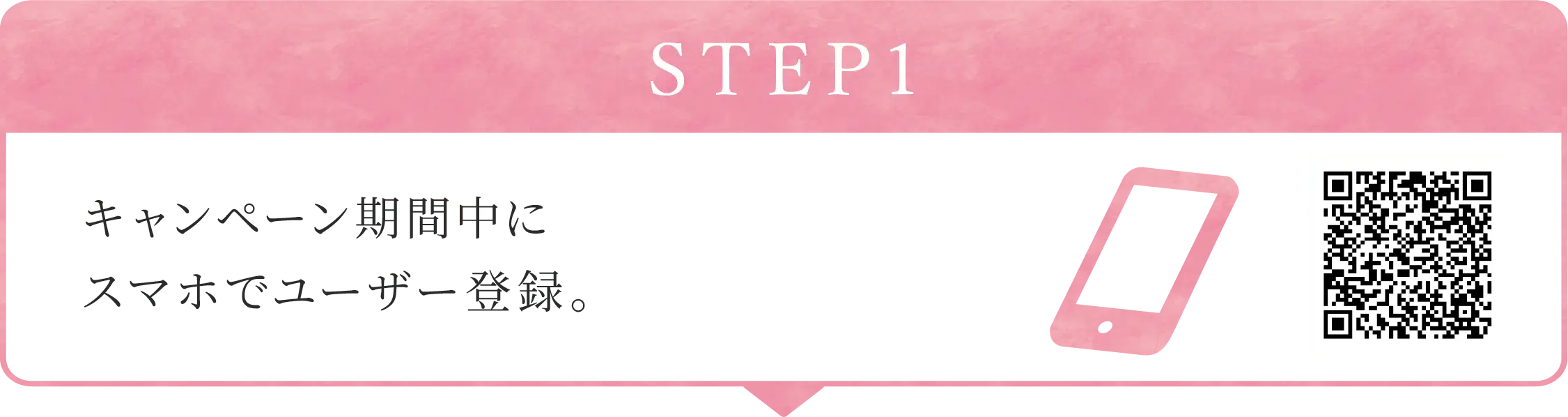 STEP1:キャンペーン期間中にスマホでユーザー登録。