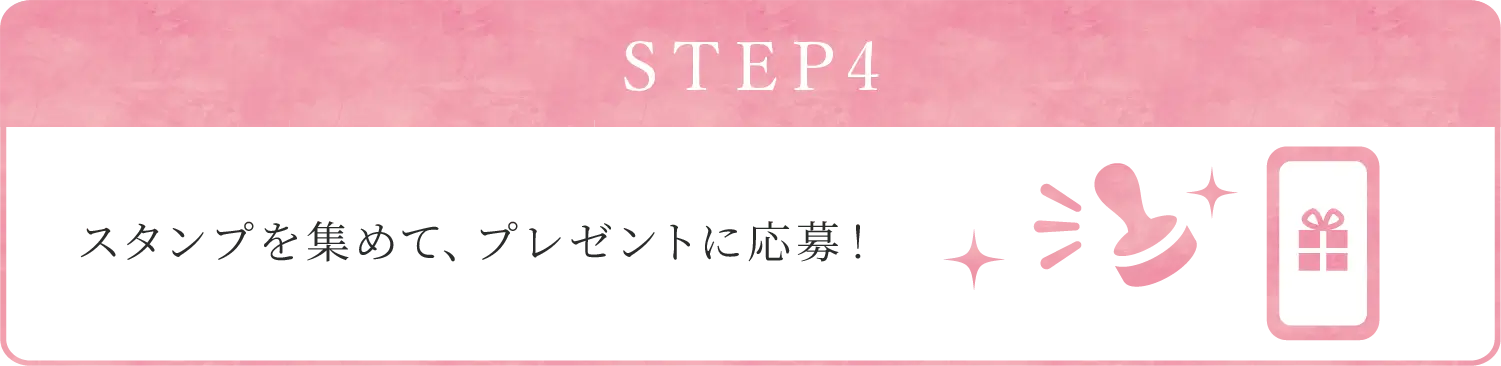 STEP4:スタンプを集めてプレゼントに応募！