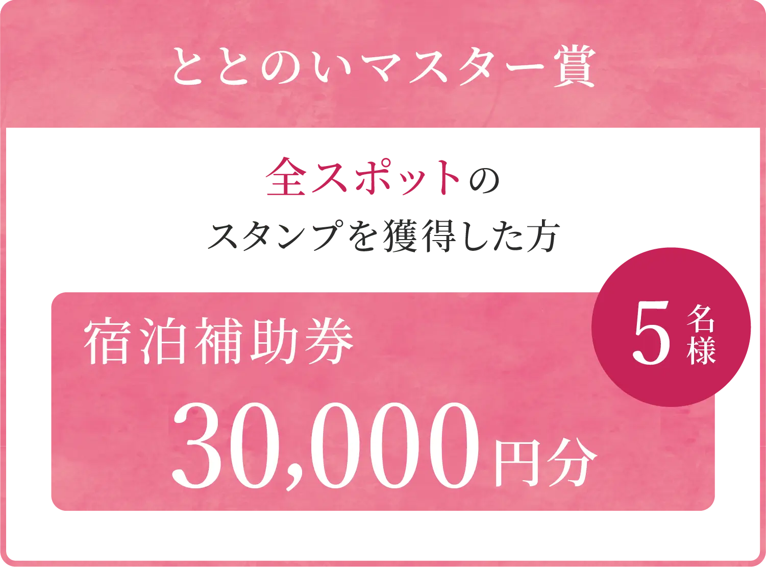 ととのいマスター賞、全スポットのスタンプを獲得した方に宿泊補助券30,000円分を5名様にプレゼント