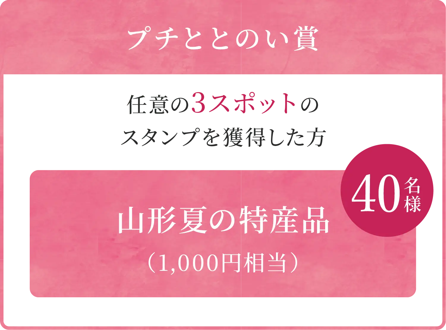 プチととのい賞、任意の3スポットのスタンプを獲得した方に山形夏の特産品1,000円分を40名様にプレゼント