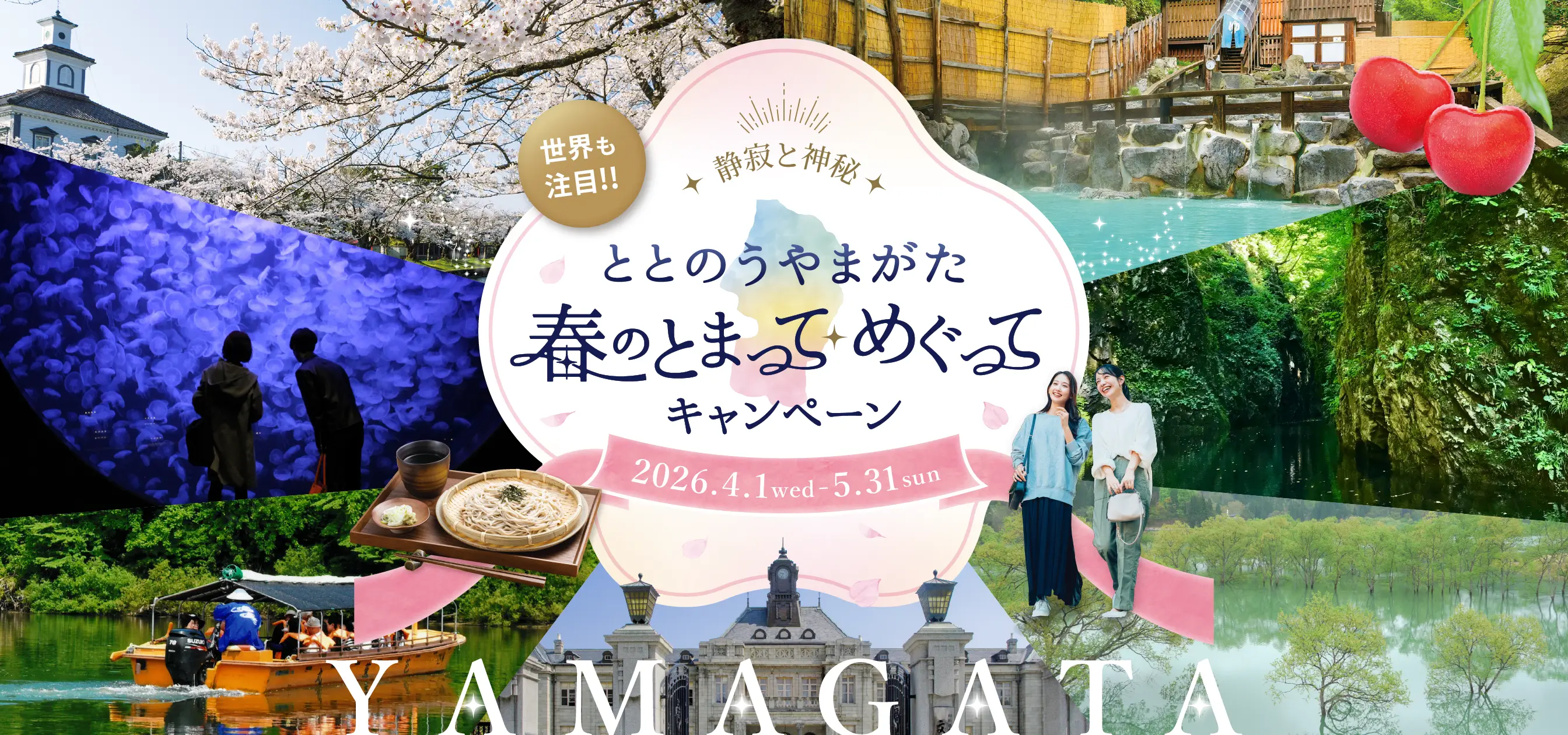 ととのうやまがた、春のとまってめぐってキャンペーン2026年4月1日〜5月31日まで