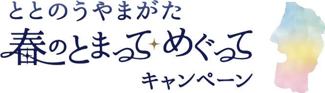 ととのうやまがた 春のとまってめぐってキャンペーン